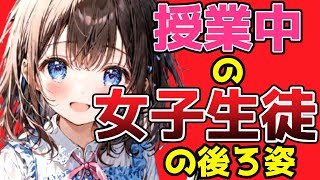 9割の人が知らない面白い雑学 紳士なら知りたい 授業中に女子生徒の後ろ姿が魅力に感じる理由