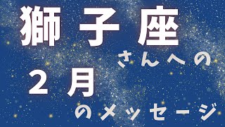 獅子座さん♡勇気を出して予想を越えていこう♡2月のメッセージ【オラクルカード・タロットカード】