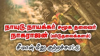 நாயுடு,நாயக்கர் சமூக தலைவர் நாகராஜன் சீமான் மீது குற்றச்சாட்டு | Naidu Nayakar Media | TNVP Channel