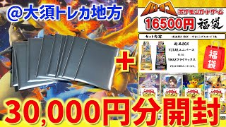 【ポケカ】30,000円分のオリパと福袋開封！【開封動画】