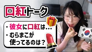 【むらまこ】彼女に口紅をプレゼントする視聴者にアドバイス【2022/09/26】