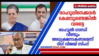 കോൺഗ്രസിൽ പോര് തുടരുന്നു; പാർട്ടി വേദിയിൽ പറയാതെ കത്തെഴുതിയത് എന്തിനെന്ന് ദിഗ്‌വിജയ് സിംഗ്| Congress