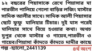 ||হ্যালো_2441139 ||৪র্থ অংশ |১২ বছরের পিয়াসাকে রেখে পিয়াসার মা পারভীন পালিয়ে গেলো বাড়ির লজিং মাস্টার