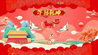 2021年春节拜年短视频 1|A short video of Chinese New Year greetings in 2021