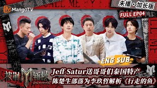 【FULL】会员加更版04：Jeff Satur给舍友“花衬衫”式温暖 陈楚生部落为李玖哲解析《行走的鱼》魏巡热干面抢手至极 | 披荆斩棘3 Call Me By Fire S3 | MangoTV