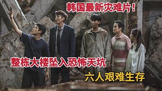 【米虫】整栋大楼坠入恐怖天坑，六人艰难求生，韩国最新灾难电影《地陷》