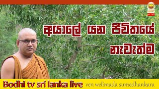 අයාලේ යන ජීවිතයේ නැවැත්ම. ven welimada sumedhankara