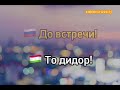 Пеш аз хоб омӯзед Русӣ Забони Тоҷикӣ Бо мусиқи