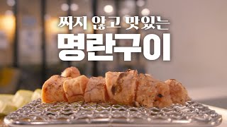 편해야 해먹지, 짜지 않고 맛있는 명란구이 \