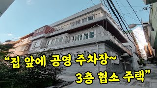 [부산 주택 매매] 집 앞에 공영 주차장있어요~^^ #부부따