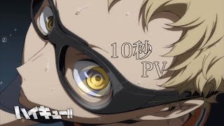 【勝手に10秒PV作ってみた。】ハイキュー!!「月島蛍\u0026白布賢二郎」