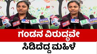 ಗಂಡನ ವಿರುದ್ಧವೇ ಸಿಡಿದೆದ್ದ ಮಹಿಳೆ ..! | Lady | Corporator  | Tv5 Kannada