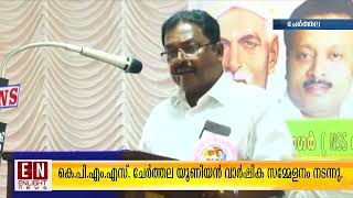 കെ.പി.എം.എസ്. ചേർത്തല യൂണിയൻ വാർഷിക സമ്മേളനം നടന്നു.