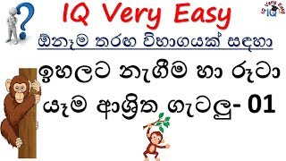 IQ Very Easy Lesson 149- Climb and Dropping Related Question- 01