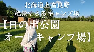 【日の出公園オートキャンプ場】北海道上富良野　最高のキャンプ場です。