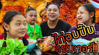 ไก่อบกระปี๊บ สูตรบ่าวดำเองน้ำจิ้มซีฟู๊ดรสแซ่บฉลองสงกรานต์ปีใหม่ไทย