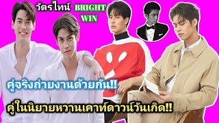 ความบันเทิงฉบับติ่ง EP255.ไบร์ทวินถ่ายงานคู่ ส่วนวัตรไทน์มาเคาท์ดาวน์หวานๆก่อนถึงวันเกิดสารวัตร