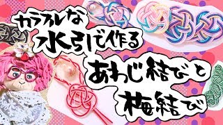 【手作りアクセサリー】カラフルな水引であわじ結びと梅結び作ったよ[Handmade accessories] Japanese art Mizuhiki