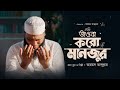 Tawba Koro Manzur | তাওবা করো মানজুর | Ahmod Abdullah | Official Video