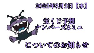 3月2日(水曜日)🇯🇵ナンバーズ3ミニの予想🇯🇵（お知らせ）