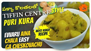 Puri Kura In Telugu | టిఫిన్ సెంటర్ లో దొరికే పూరి కూర సీక్రెట్ రెసిపీ ఇదే Hotel Style Puri Curry