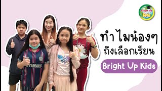 ทำไมน้องๆถึงเลือกเรียนที่ Bright Up Kids กันนะ??  มาฟังเหตุผลกัน...