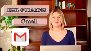 Πώς φτιάχνω email στην Google - Gmail Basics!