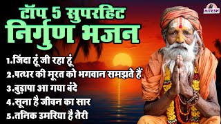 टॉप 5 सुपरहिट निर्गुण भजन !! जिंदा हूं जी रहा हूं !! Top 5 Anmol Viral Latest  Nirgun Bhajan Sangrha