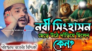 নবী সিংহাসন ছেড়ে উঠে দাঁড়িয়ে ছিলেন কেন // পীরজাদা সাফেরি সিদ্দিকী // Pirzada Safary Siddiqui waz