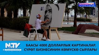 БААСЫ 4000 ДОЛЛАРЛЫК КАРТИНАЛАР. СҮРӨТ БИЗНЕСИНИН КӨМҮСКӨ СЫРЛАРЫ\\\\АЗЫРКЫНЫН АЗАМАТТАРЫ