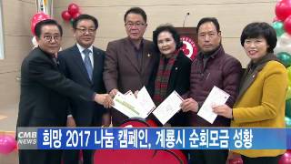 [대전뉴스] [취재단신] 희망 2017 나눔 캠페인, 계룡시 순회모금 성황