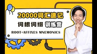 刘彬20000词汇巅峰速记营+词根词缀法 ROOT+AFFICES MNEMONICS 词汇复习课3