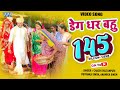 #Video | डेग धर बहु - #Khesari Lal Yadav | Deg Dhara Ae Bahu - Hero No 1 - #Bhojpuri Hit Songs