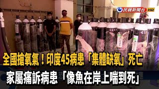 像魚沒水喘到死... 印度45病患「集體缺氧」死亡－民視新聞