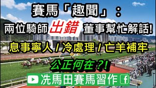 有兩位騎師不按程序辦事，本應被取消資格，但結果沒有，更低調處理。馬會跟進希望亡羊補牢，但最後...