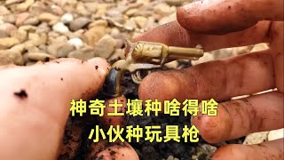 小伙发现神奇土壤，种下玩具左轮手枪！