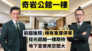 台北北投｜公館路★新品味裝潢．水電管線全室更新翻修．稀有車庫停車．]前後庭院．採光好．地下室使用空間大#買屋#賣屋#買房#賣房#北投#奇岩#車庫#一樓#公館路#公園