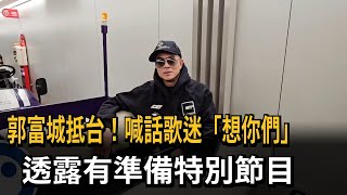 郭富城抵台! 喊話歌迷\