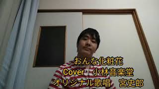 リクエスト動画　おんな化粧花　Cover　小林音楽堂