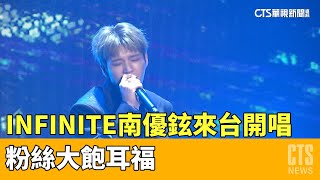 韓團INFINITE主唱南優鉉來台開唱　粉絲大飽耳福｜華視新聞 20230410