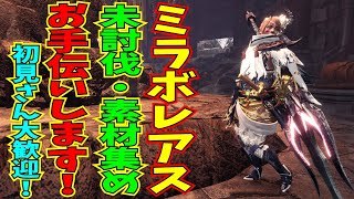 【MHWIB】初見さん初心者さん大歓迎！ミラボレアス討伐お手伝いします！【視聴者参加型】