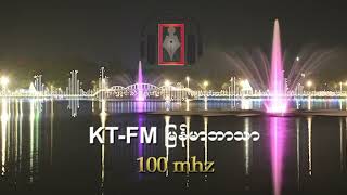 KT-FM မြန်မာဘာသာ အစီအစဉ် ၂၀၂၅ ခုနှစ်၊ ဇန်နဝါရီလ (၂၀) ရက်၊ (တနင်္လာနေ့)