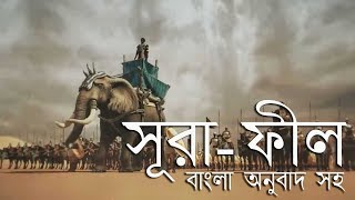 Surah Al-Fil-ফীল-‏الفيل‎  Translation Bangla-Arabic-English Beautiful Video