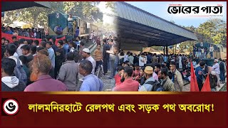 লালমনিরহাটে বুড়িমারী থেকে ঢাকা ট্রেন চলাচলের দাবিতে রেলপথ, সড়ক পথ অ/ব/রো/ধ! | Lalmonirhat