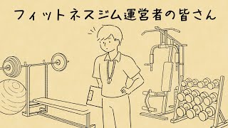 【フィットネスジム運営者におススメ】RESERVA予約システム概要解説（アニメCM）