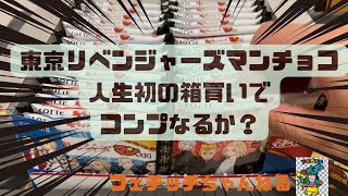 東京リベンジャーズマンチョコを人生初の箱買い！コンプなるか？