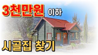 3천만원 이하 시골집 찾기