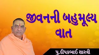 પૂજ્ય દીપકભાઈ શાસ્ત્રીજી એ અહીં જીવનની બહુ મૂલ્ય વાતો સમજાવી છે || DIPAK BHAI SHASTRI ||