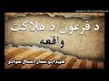 sheikh abu hassaan swati pashto bayan - د فرعون د تباهۍ واقعه