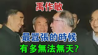 禹作敏最囂張的時候有多無法無天？ #大案紀實 #刑事案件 #案件解說